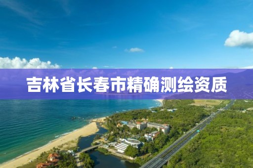 吉林省长春市精确测绘资质