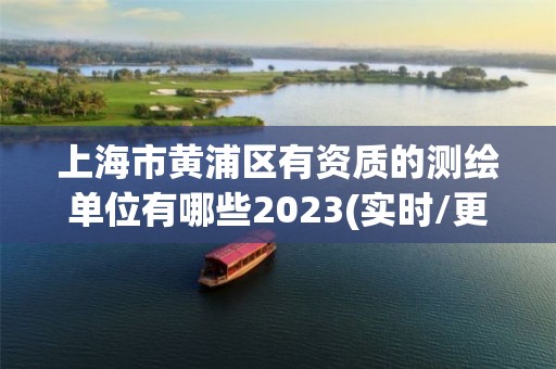 上海市黄浦区有资质的测绘单位有哪些2023(实时/更新中)