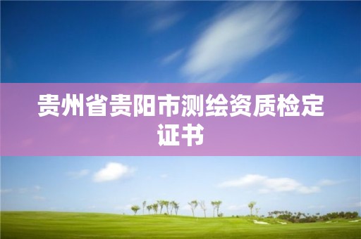 贵州省贵阳市测绘资质检定证书