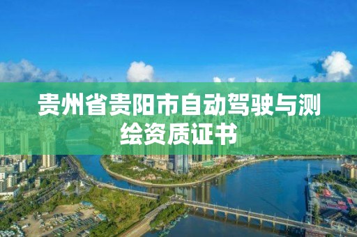 贵州省贵阳市自动驾驶与测绘资质证书