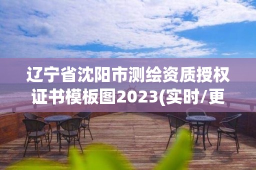 辽宁省沈阳市测绘资质授权证书模板图2023(实时/更新中)