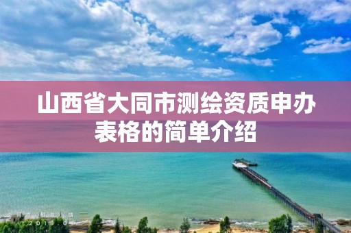 山西省大同市测绘资质申办表格的简单介绍