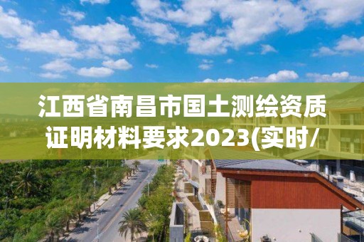 江西省南昌市国土测绘资质证明材料要求2023(实时/更新中)