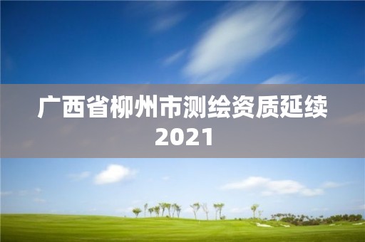 广西省柳州市测绘资质延续2021