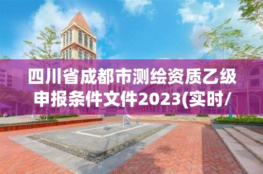 四川省成都市测绘资质乙级申报条件文件2023(实时/更新中)