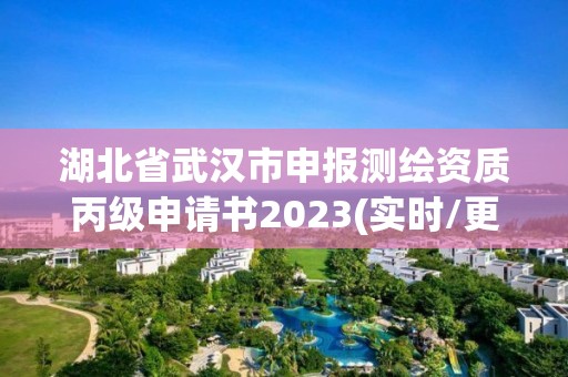 湖北省武汉市申报测绘资质丙级申请书2023(实时/更新中)