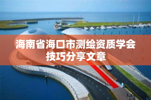 海南省海口市测绘资质学会技巧分享文章