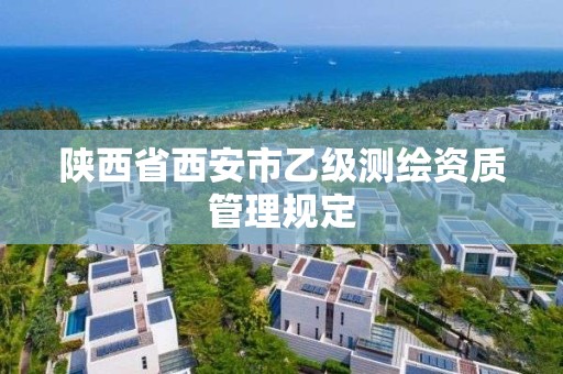 陕西省西安市乙级测绘资质管理规定