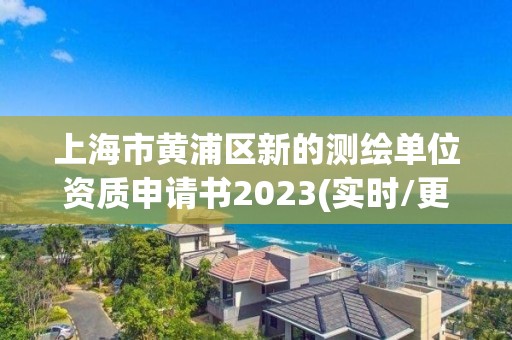 上海市黄浦区新的测绘单位资质申请书2023(实时/更新中)