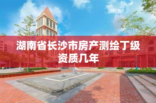 湖南省长沙市房产测绘丁级资质几年