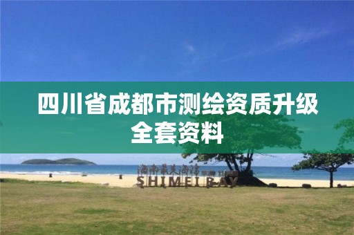 四川省成都市测绘资质升级全套资料