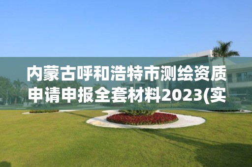 内蒙古呼和浩特市测绘资质申请申报全套材料2023(实时/更新中)