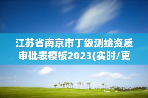 江苏省南京市丁级测绘资质审批表模板2023(实时/更新中)