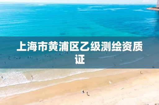 上海市黄浦区乙级测绘资质证