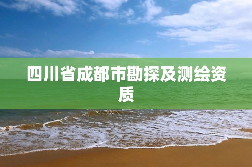 四川省成都市勘探及测绘资质