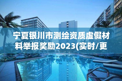 宁夏银川市测绘资质虚假材料举报奖励2023(实时/更新中)