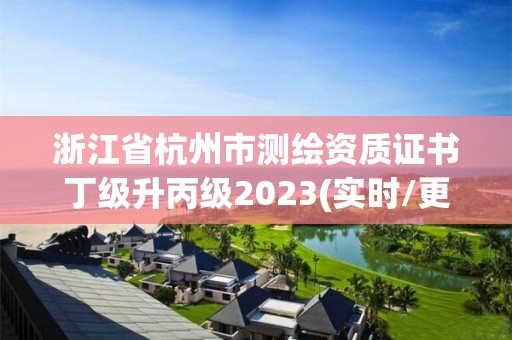 浙江省杭州市测绘资质证书丁级升丙级2023(实时/更新中)