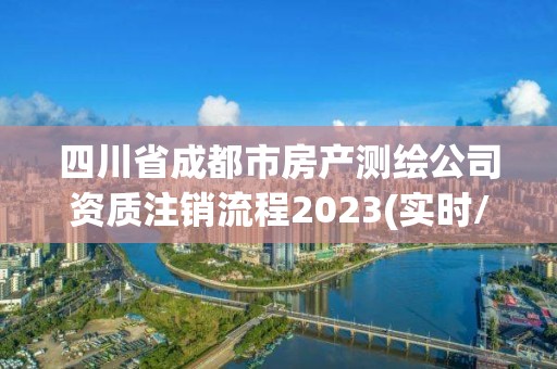 四川省成都市房产测绘公司资质注销流程2023(实时/更新中)