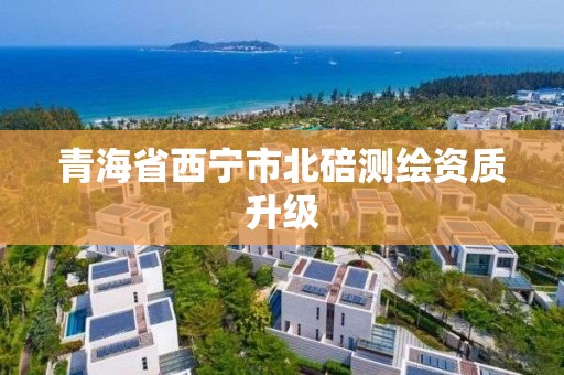 青海省西宁市北碚测绘资质升级