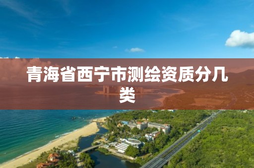 青海省西宁市测绘资质分几类