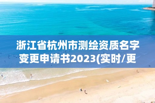 浙江省杭州市测绘资质名字变更申请书2023(实时/更新中)