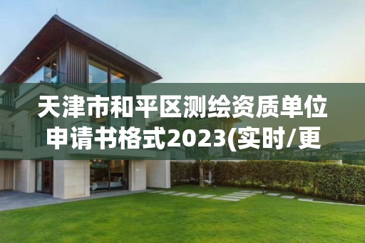 天津市和平区测绘资质单位申请书格式2023(实时/更新中)