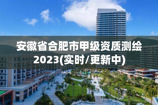 安徽省合肥市甲级资质测绘2023(实时/更新中)