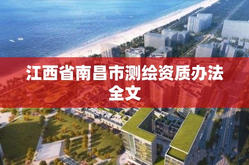 江西省南昌市测绘资质办法全文