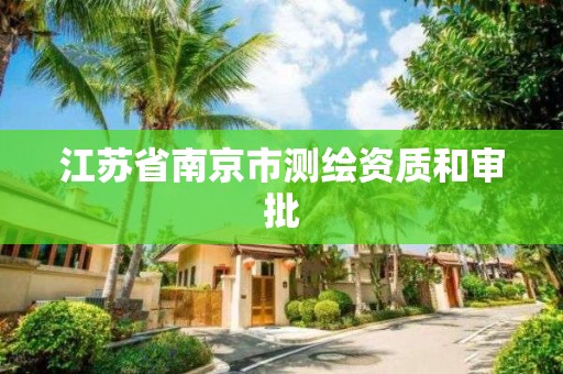 江苏省南京市测绘资质和审批