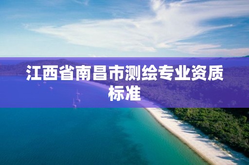 江西省南昌市测绘专业资质标准