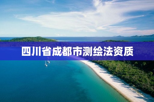 四川省成都市测绘法资质