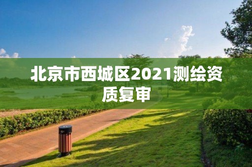 北京市西城区2021测绘资质复审