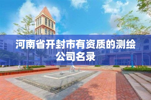 河南省开封市有资质的测绘公司名录