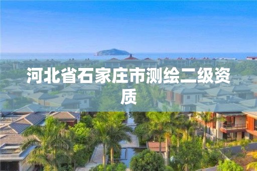 河北省石家庄市测绘二级资质