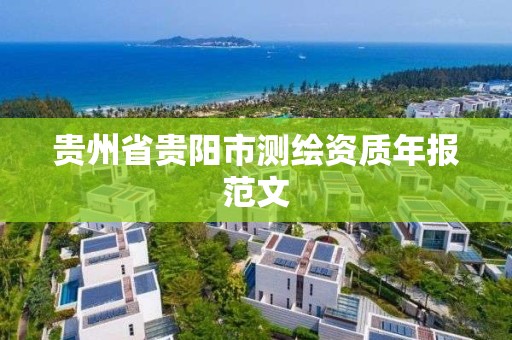 贵州省贵阳市测绘资质年报范文