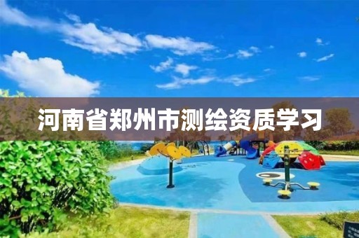 河南省郑州市测绘资质学习