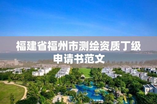 福建省福州市测绘资质丁级申请书范文