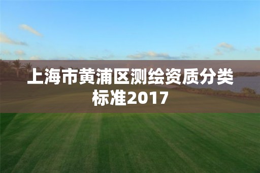 上海市黄浦区测绘资质分类标准2017