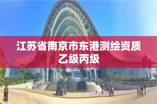 江苏省南京市东港测绘资质乙级丙级