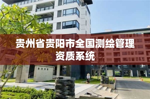 贵州省贵阳市全国测绘管理资质系统