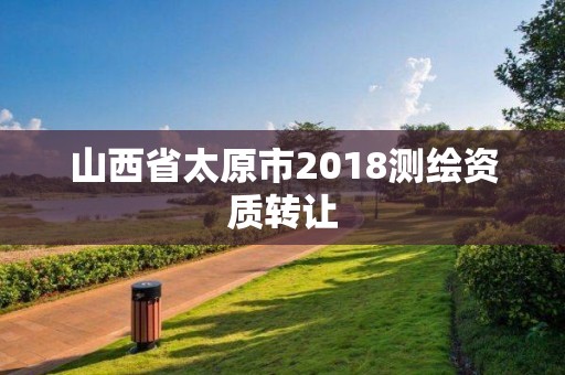 山西省太原市2018测绘资质转让