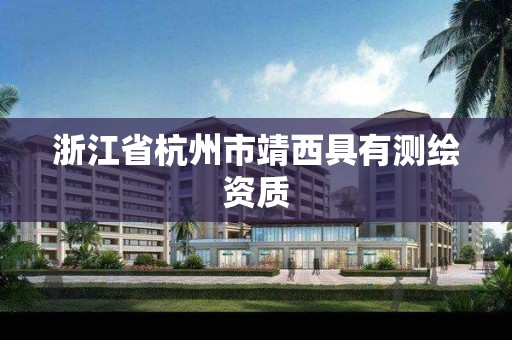 浙江省杭州市靖西具有测绘资质