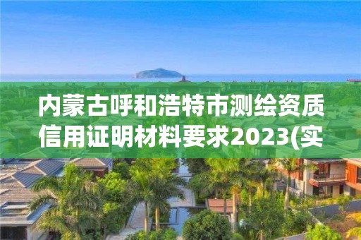 内蒙古呼和浩特市测绘资质信用证明材料要求2023(实时/更新中)