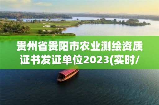 贵州省贵阳市农业测绘资质证书发证单位2023(实时/更新中)