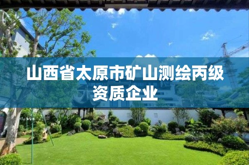 山西省太原市矿山测绘丙级资质企业