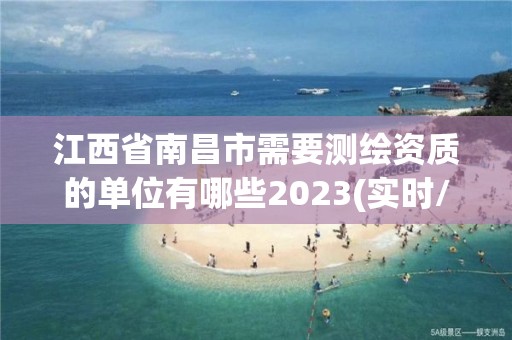 江西省南昌市需要测绘资质的单位有哪些2023(实时/更新中)