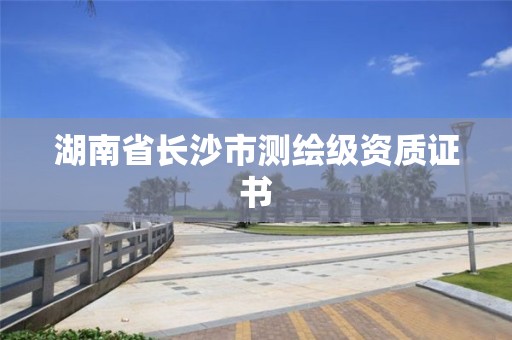 湖南省长沙市测绘级资质证书