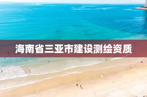 海南省三亚市建设测绘资质