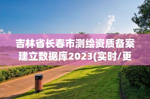 吉林省长春市测绘资质备案建立数据库2023(实时/更新中)