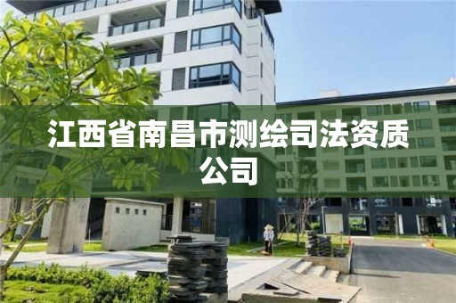 江西省南昌市测绘司法资质公司